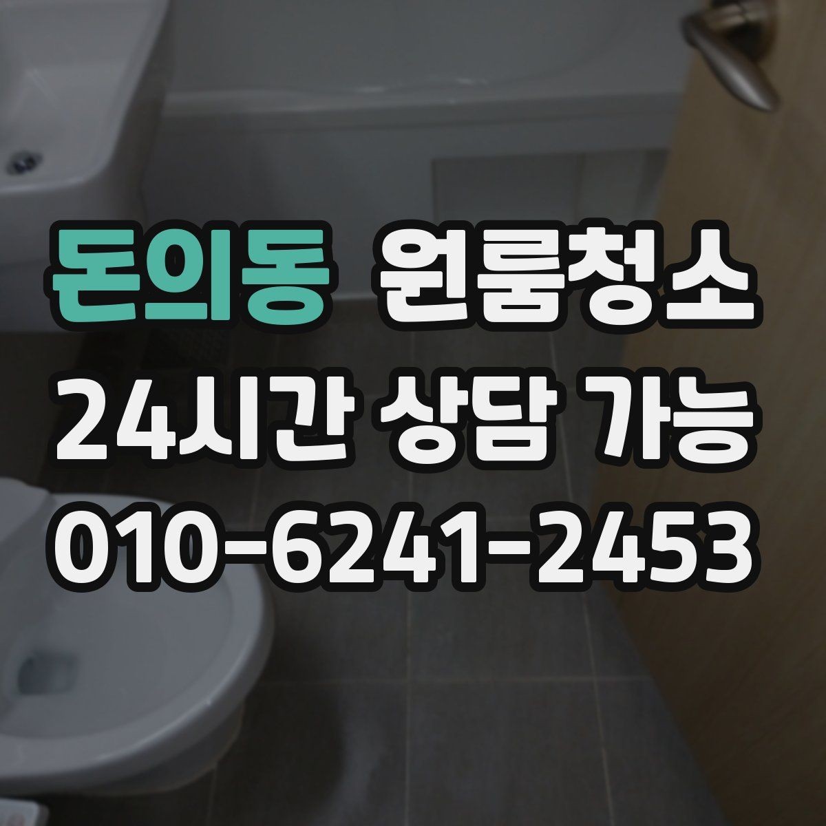 돈의동 원룸청소 상담 전에 사진으로 확인하면 좋은 곳