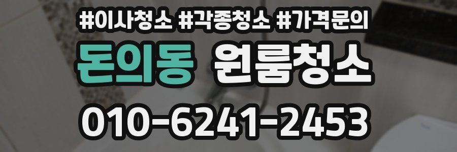 돈의동 이사청소