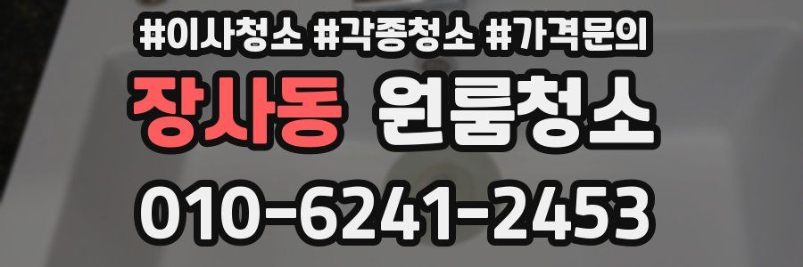 장사동 이사청소