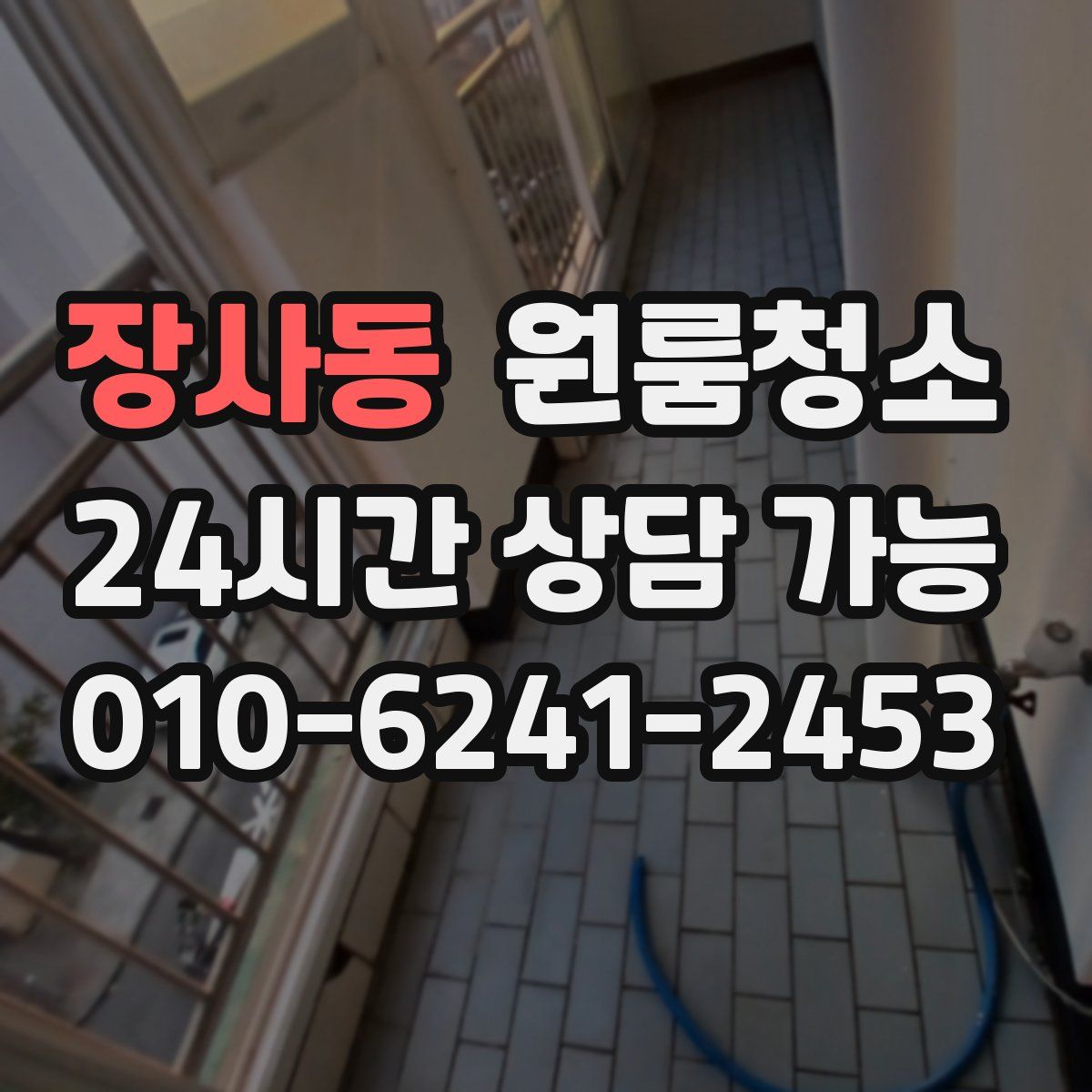 장사동 원룸청소