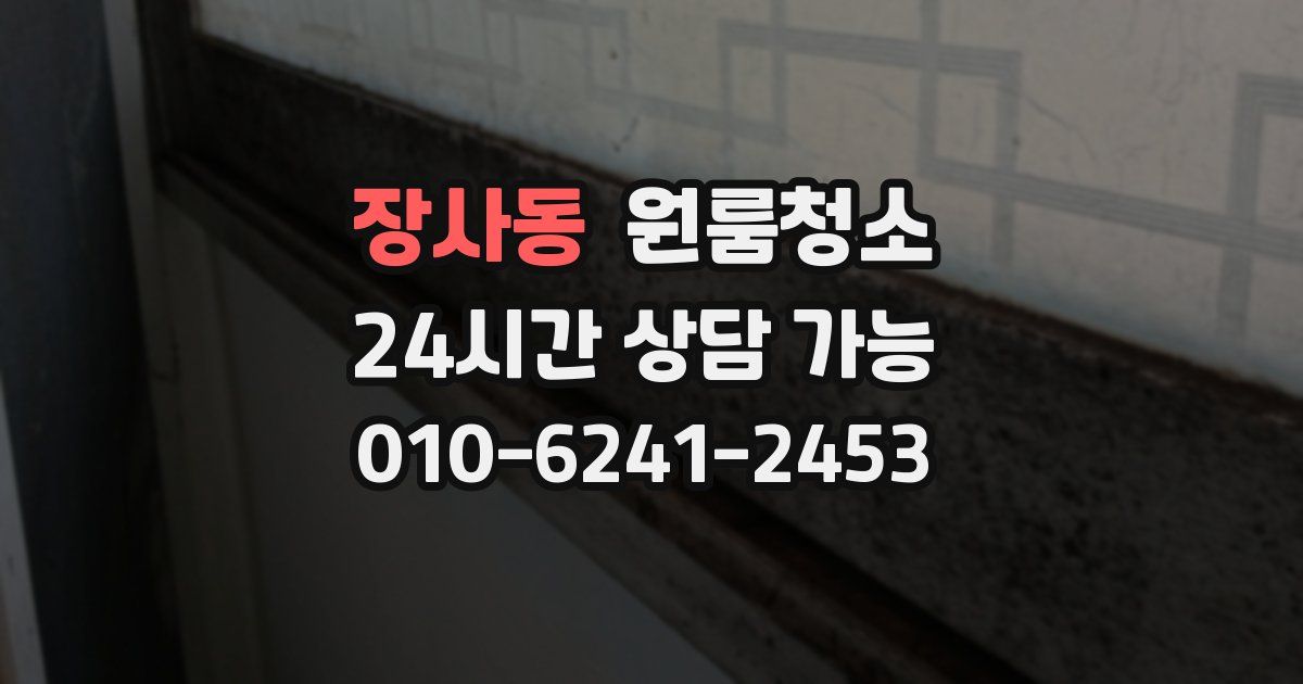 장사동 입주청소