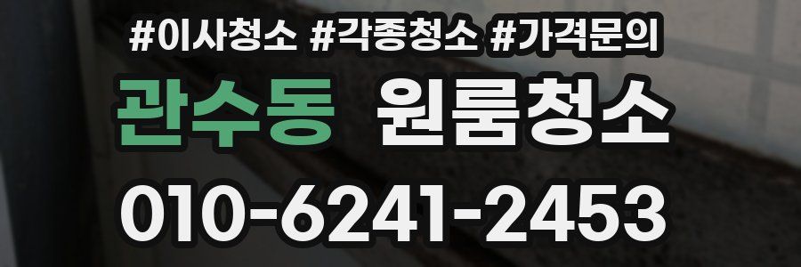 관수동 이사청소