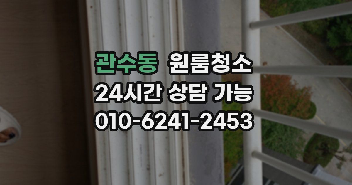 관수동 입주청소
