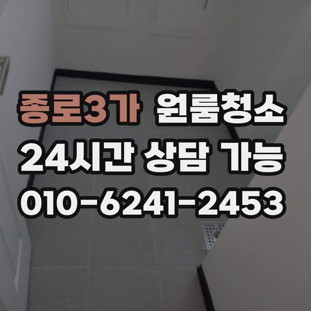 종로3가 원룸청소 입주 준비용 원룸 정리 루틴