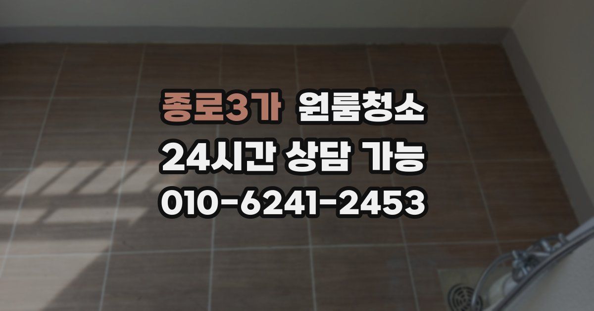 종로3가 입주청소