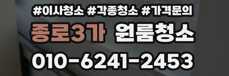 종로3가 이사청소