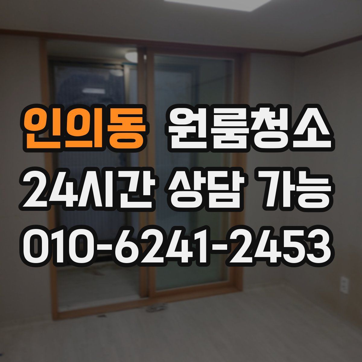 인의동 원룸청소