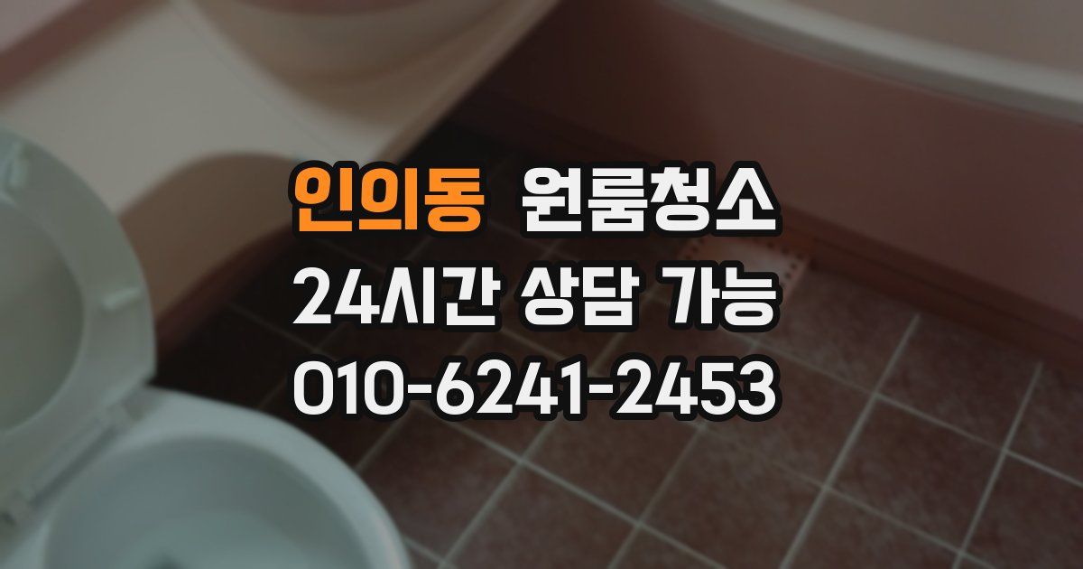 인의동 입주청소