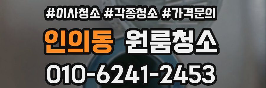 인의동 이사청소