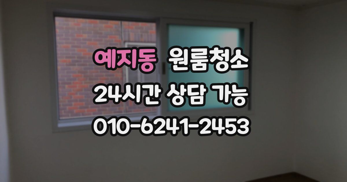 예지동 입주청소