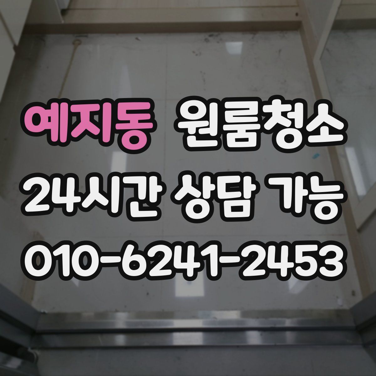 예지동 원룸청소