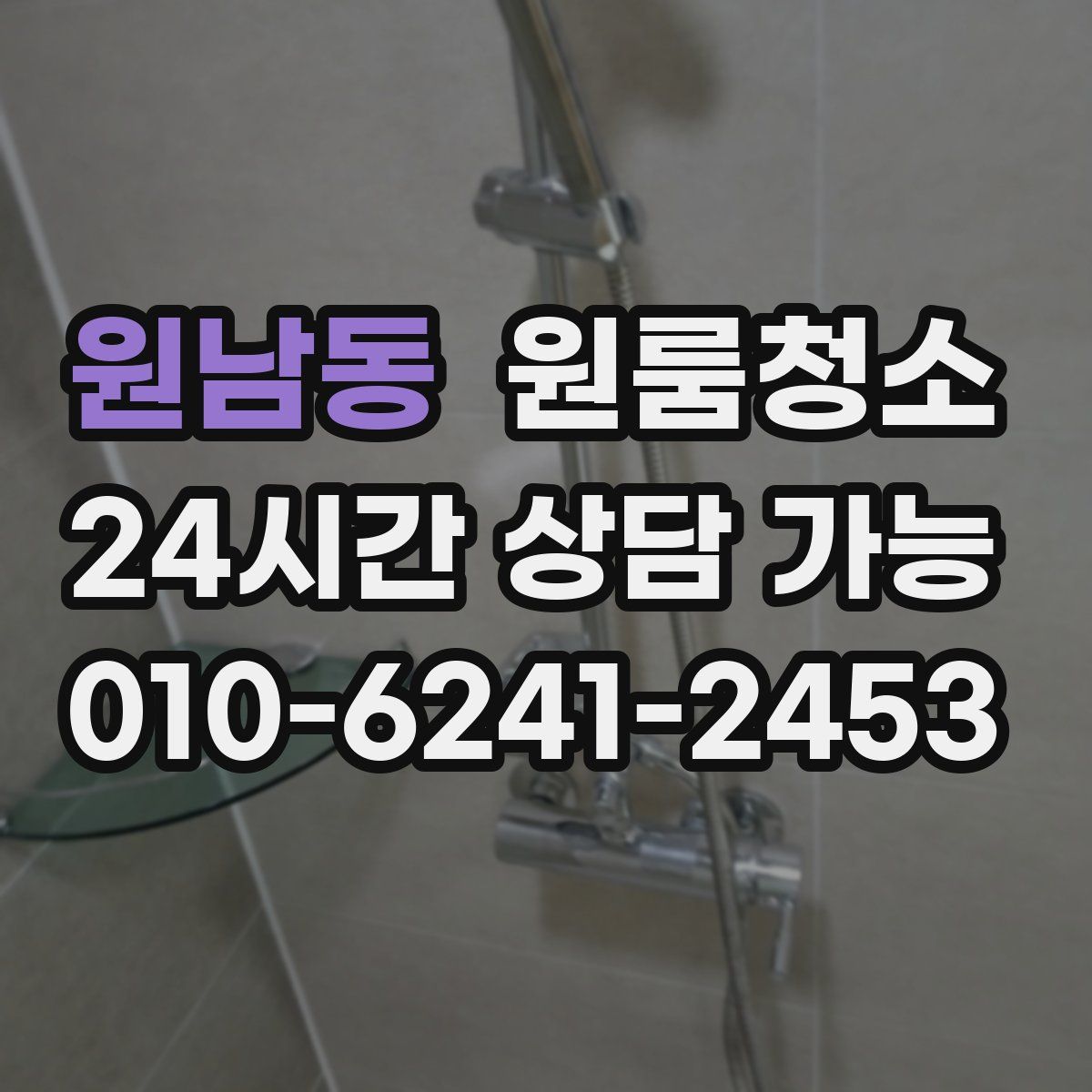 원남동 원룸청소