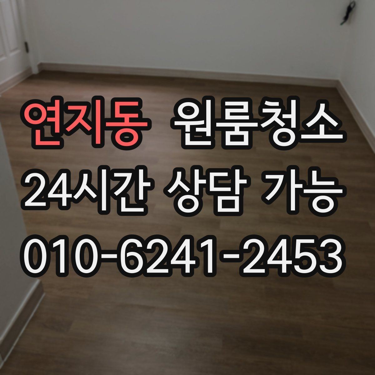 연지동 원룸청소 짐이 있을 때와 없을 때 차이