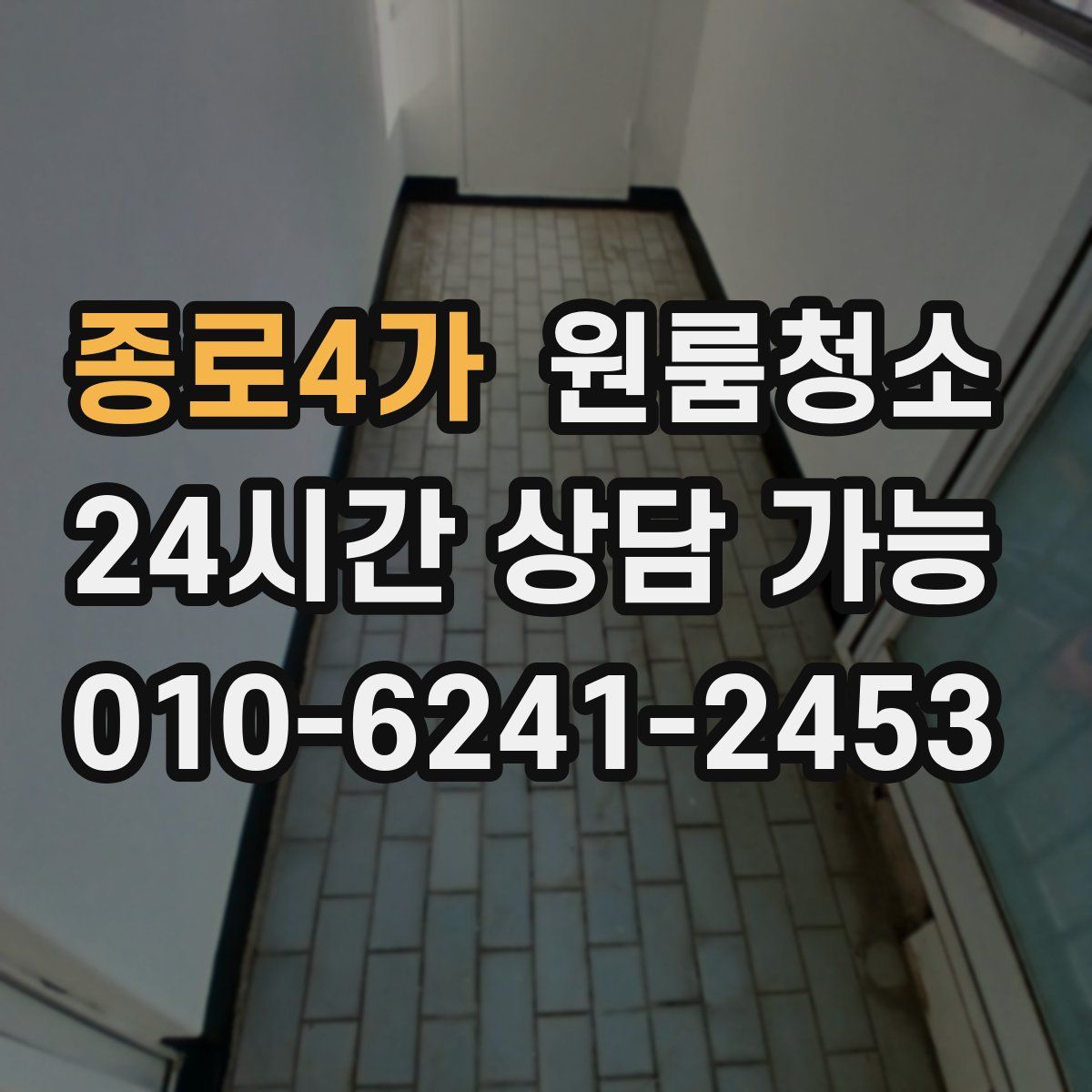 종로4가 원룸청소