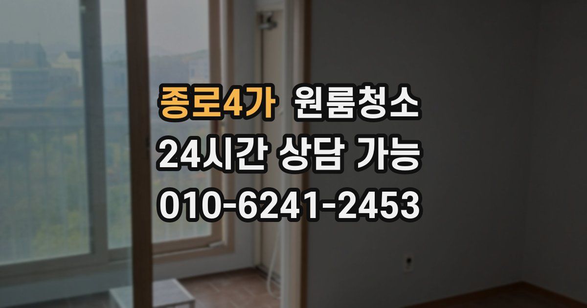 종로4가 입주청소