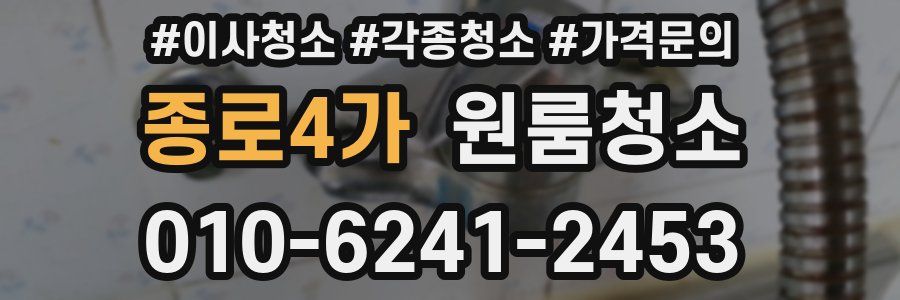 종로4가 이사청소