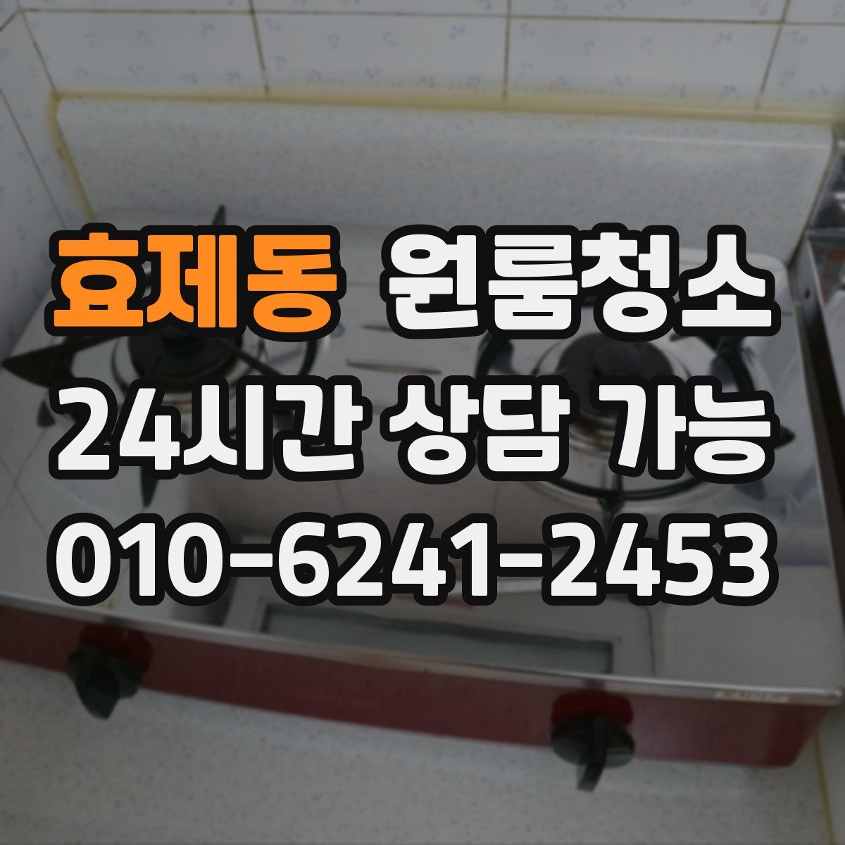효제동 원룸청소