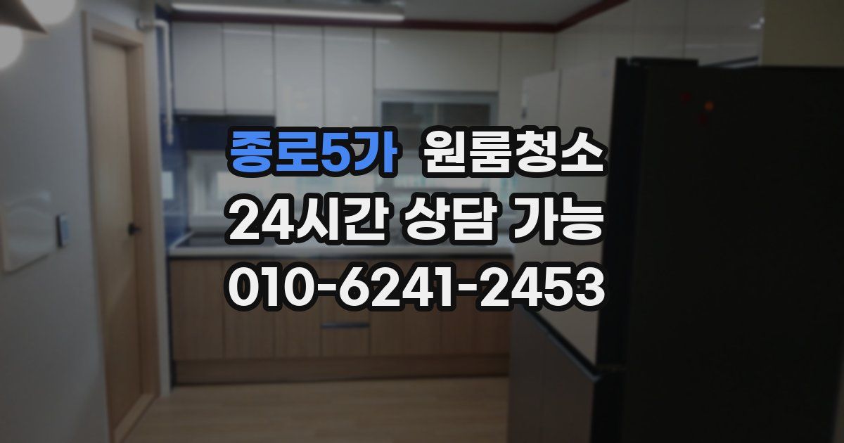 종로5가 입주청소