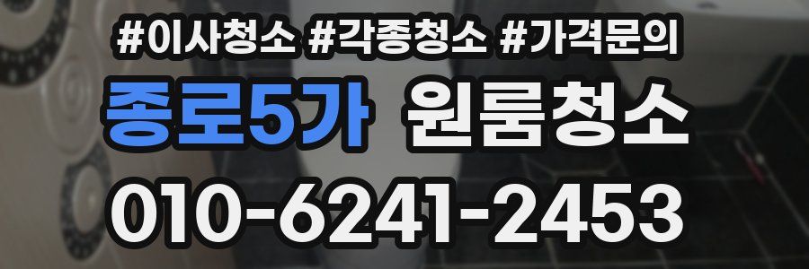 종로5가 이사청소