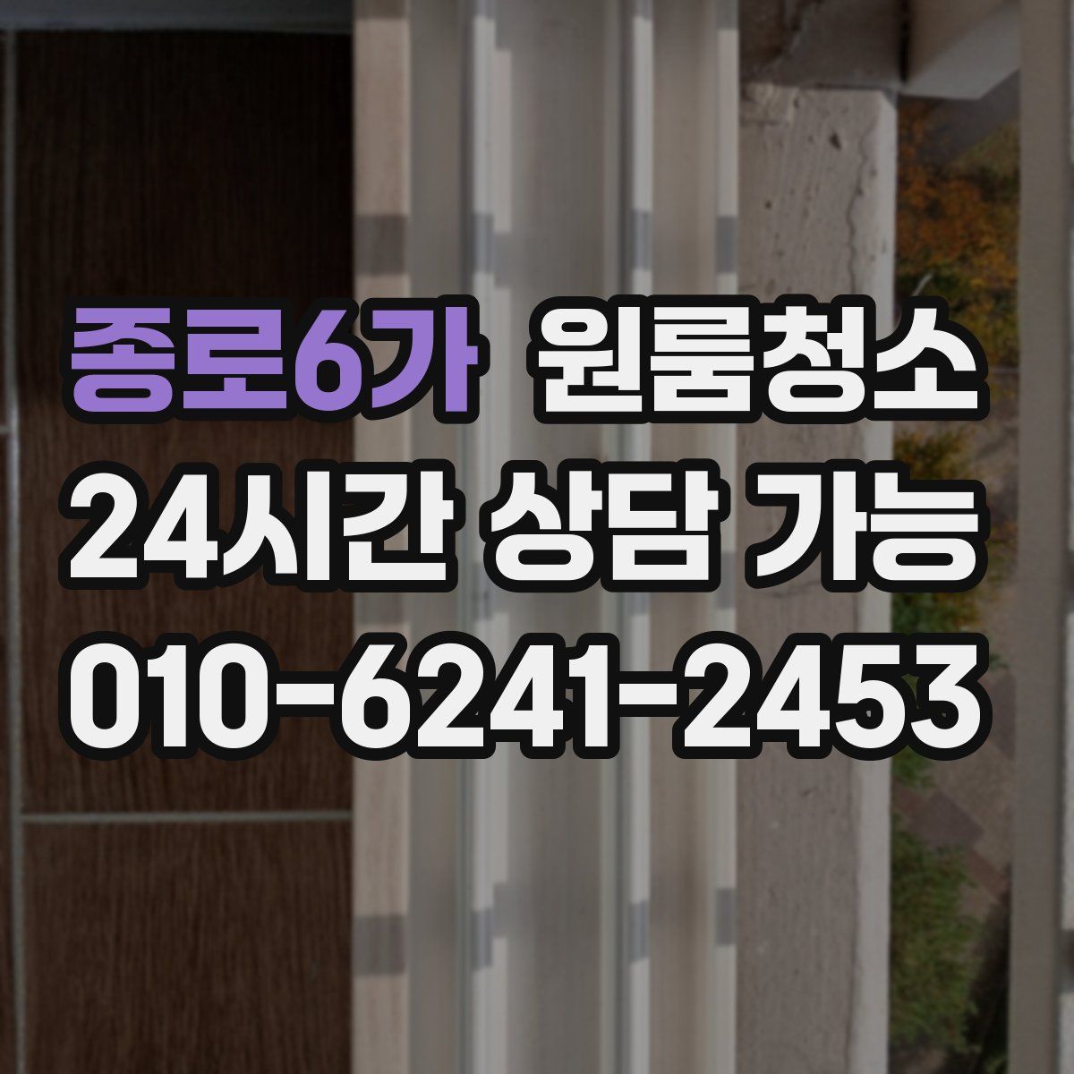 종로6가 원룸청소