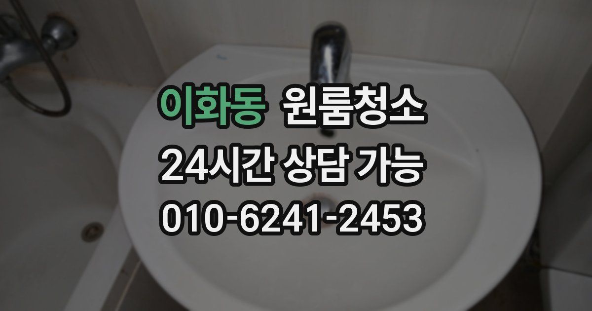 이화동 입주청소