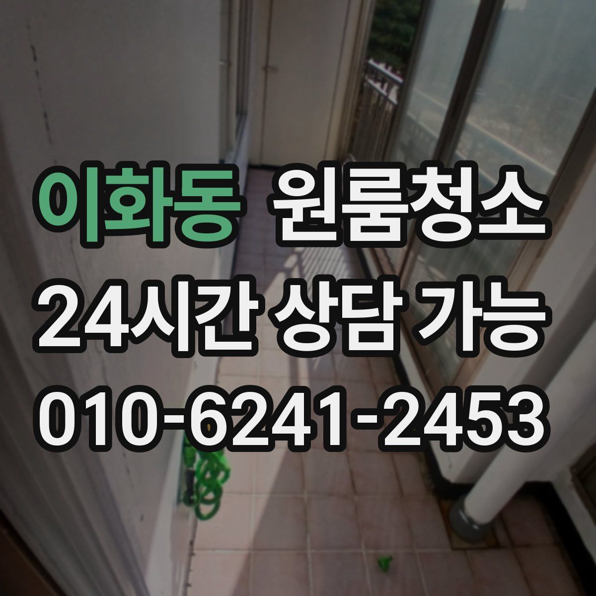 이화동 원룸청소