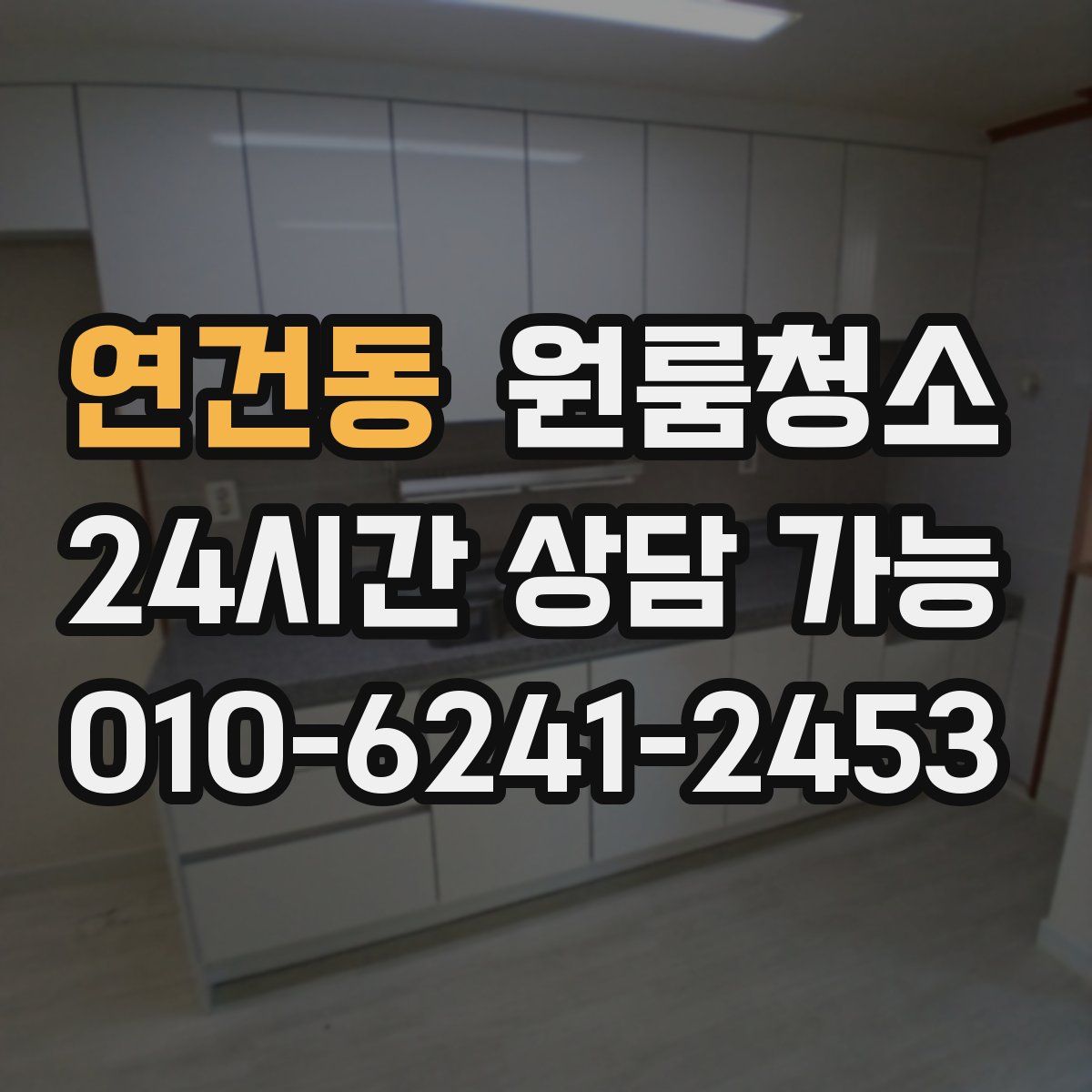 연건동 원룸청소