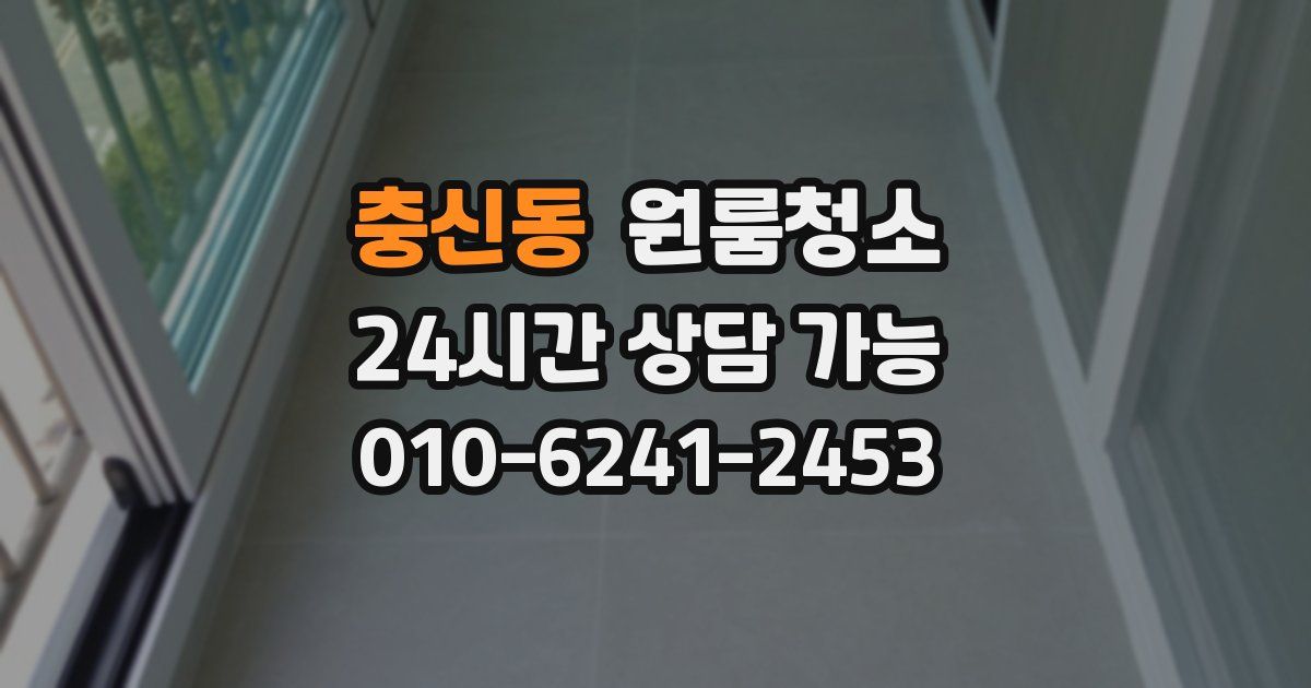 충신동 입주청소