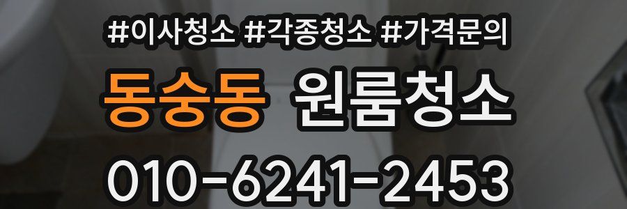 동숭동 이사청소