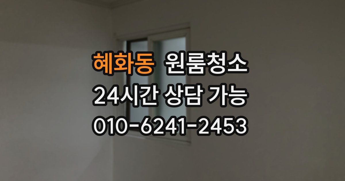 혜화동 입주청소