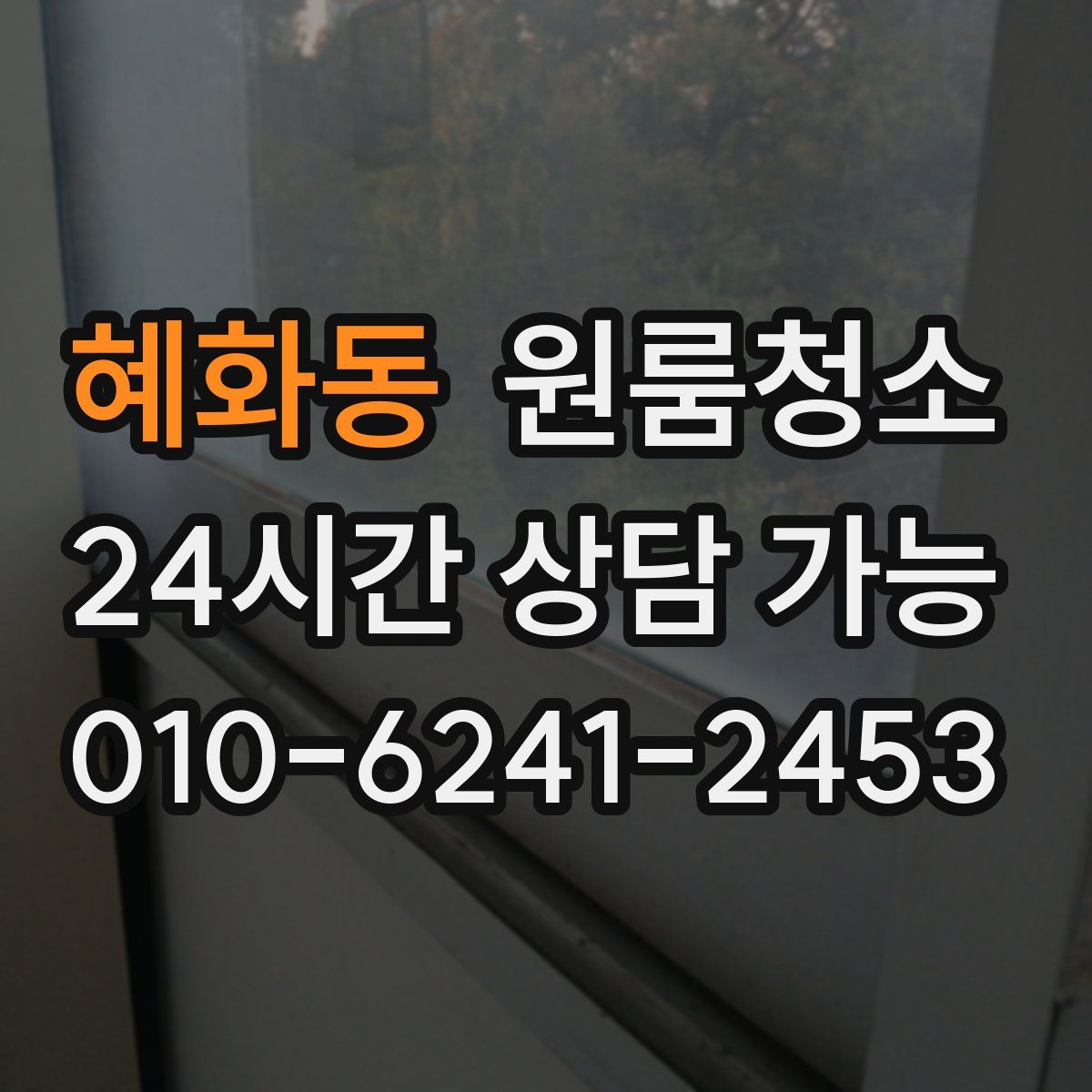 혜화동 원룸청소