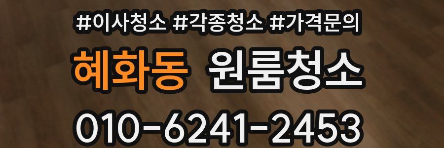 혜화동 이사청소