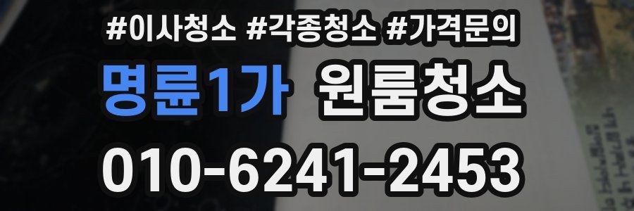 명륜1가 이사청소