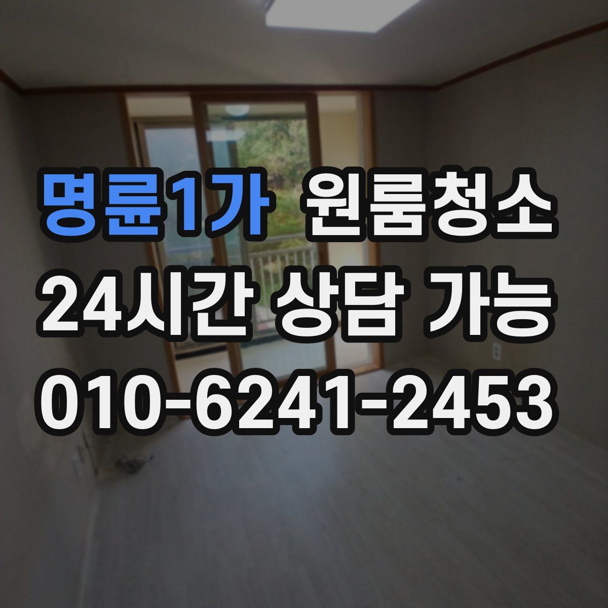 명륜1가 원룸청소