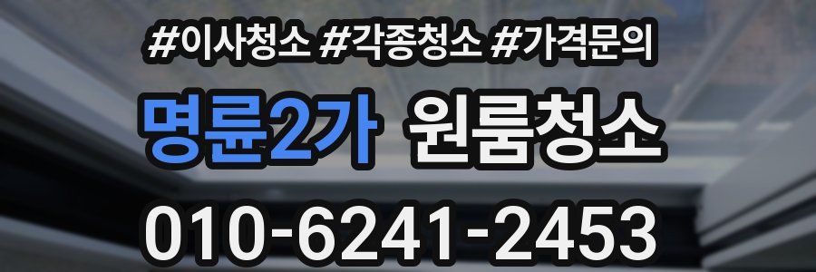 명륜2가 이사청소