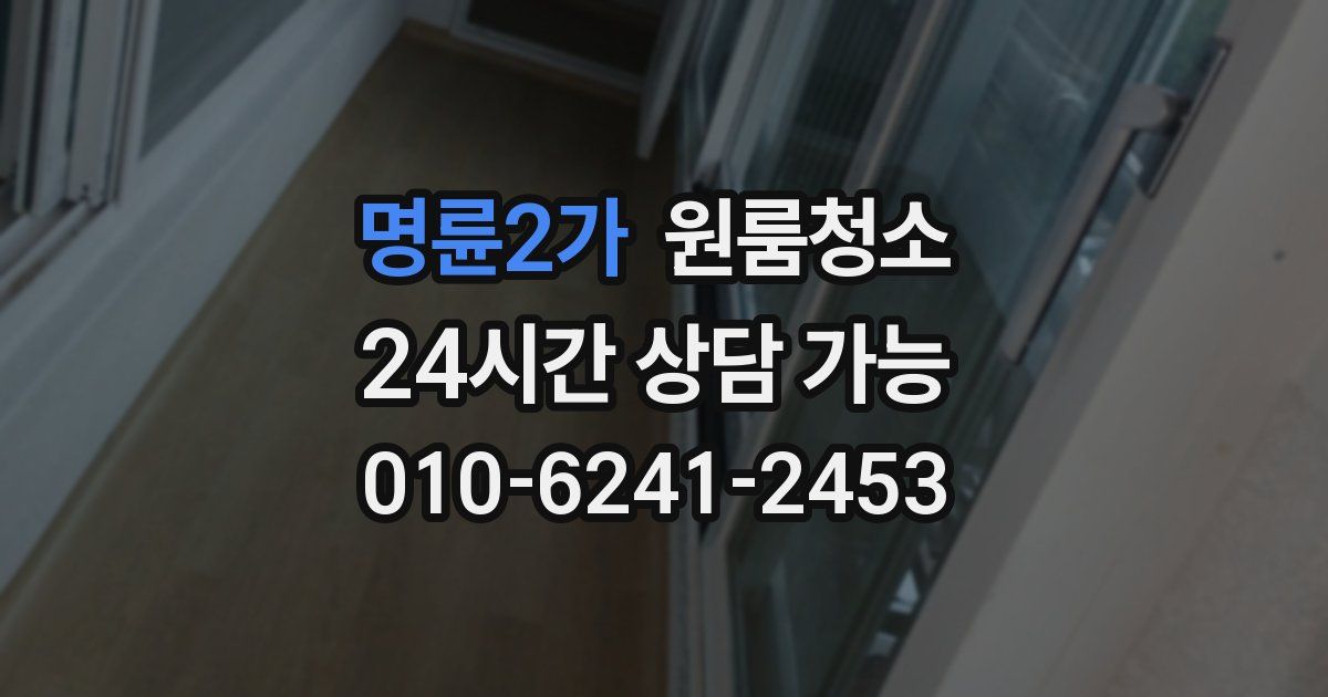 명륜2가 입주청소