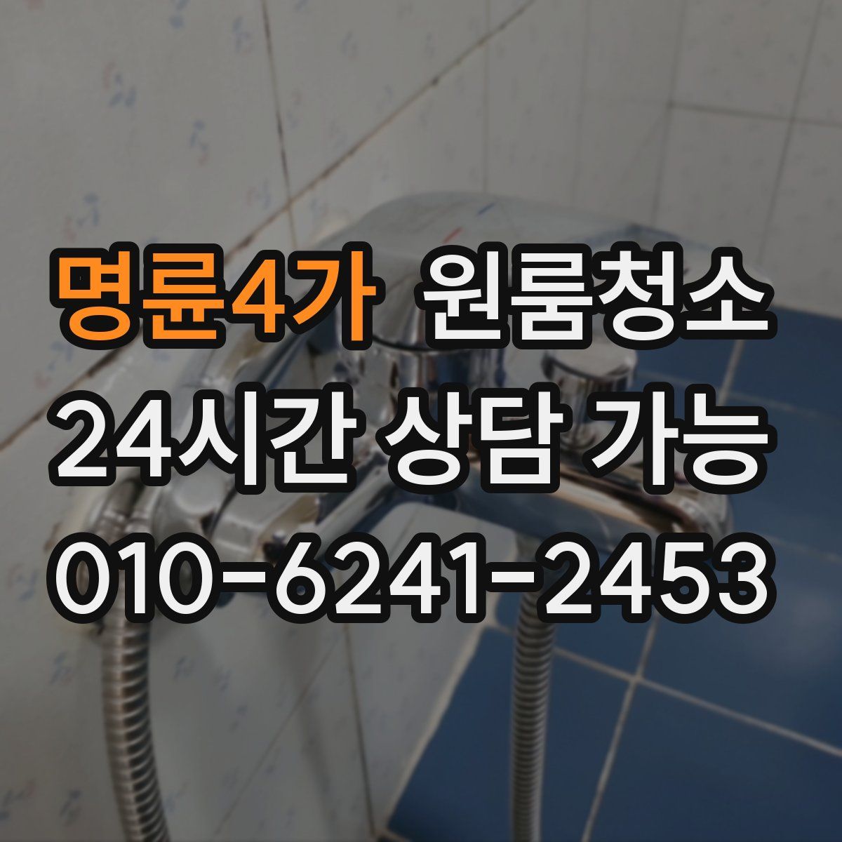 명륜4가 원룸청소