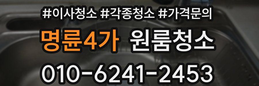 명륜4가 이사청소