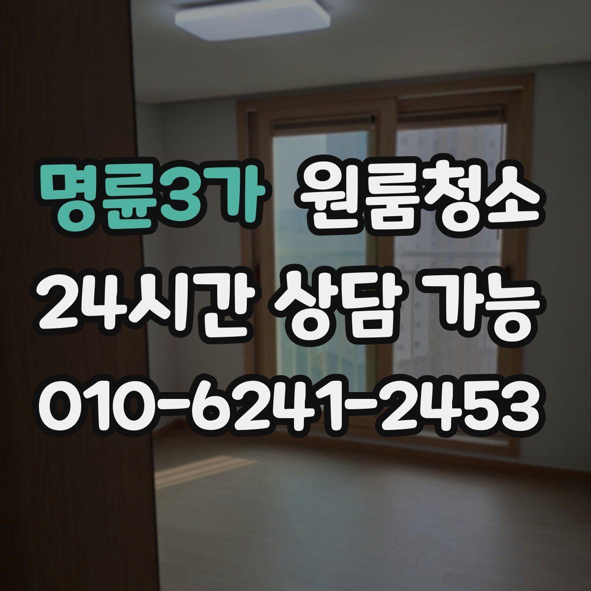 명륜3가 원룸청소