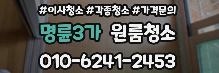 명륜3가 이사청소