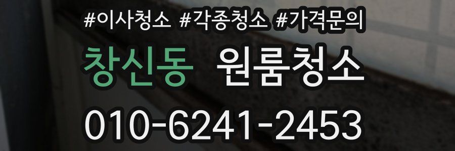 창신동 이사청소