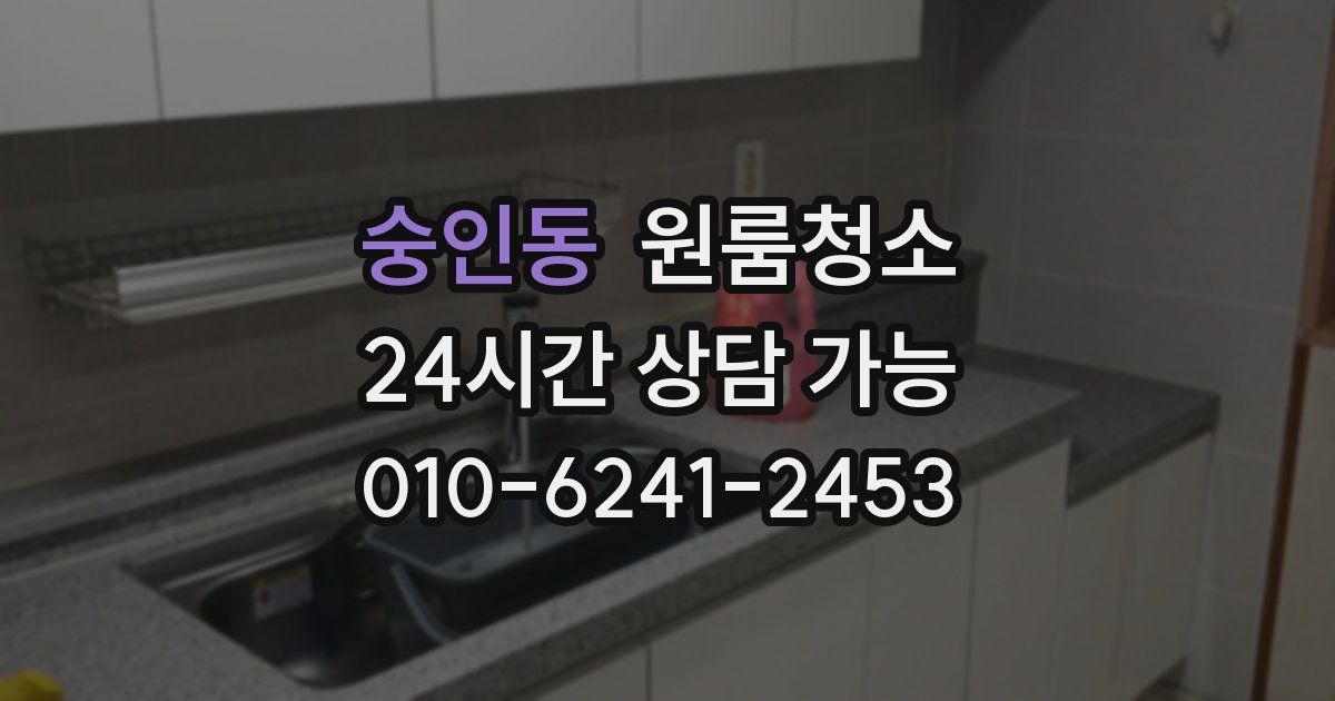 숭인동 입주청소