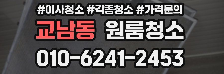 교남동 이사청소