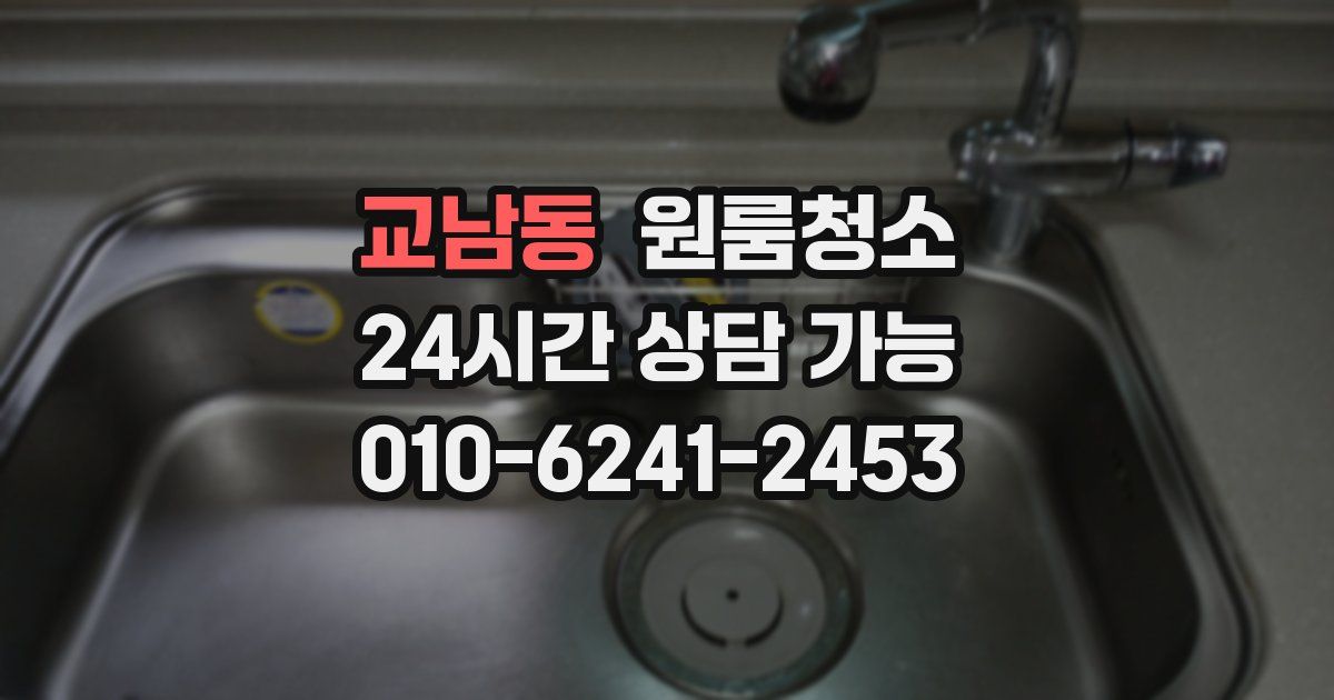 교남동 입주청소