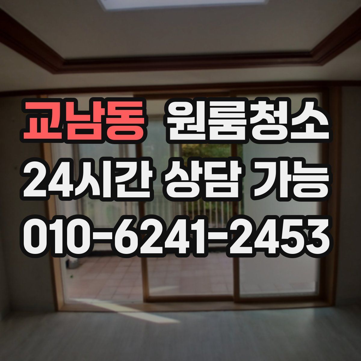 교남동 원룸청소