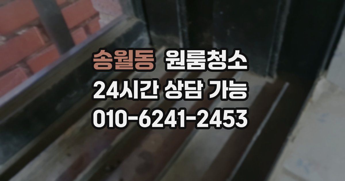 송월동 입주청소