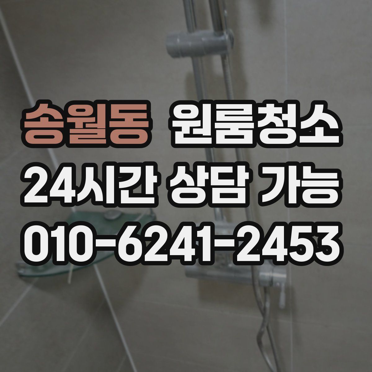 송월동 원룸청소