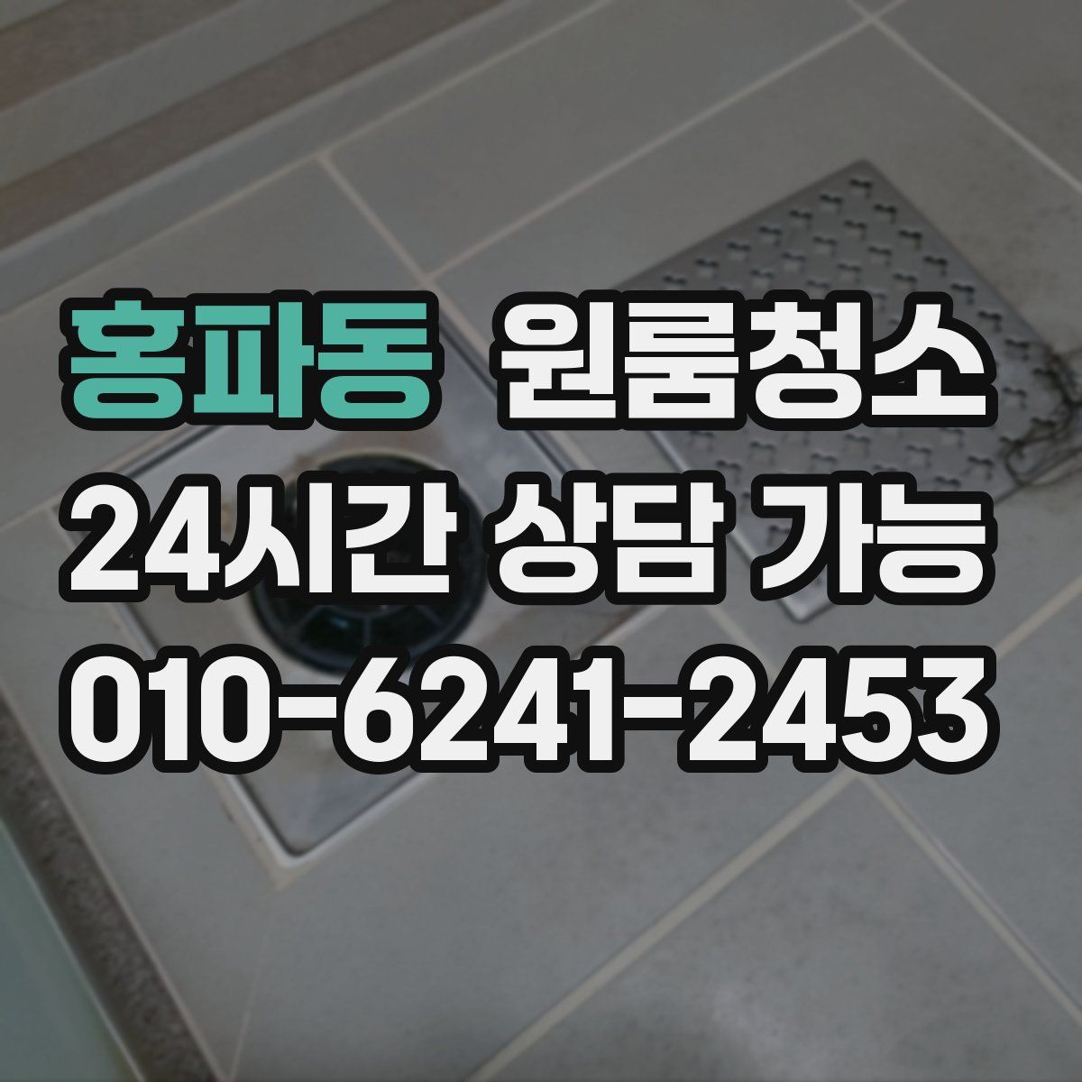홍파동 원룸청소
