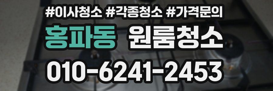 홍파동 이사청소