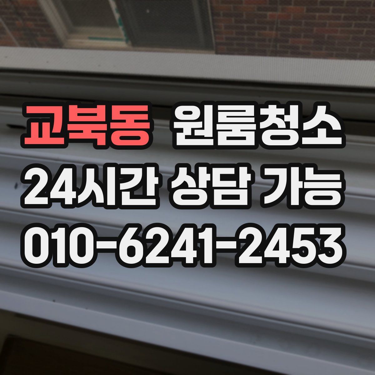 교북동 원룸청소